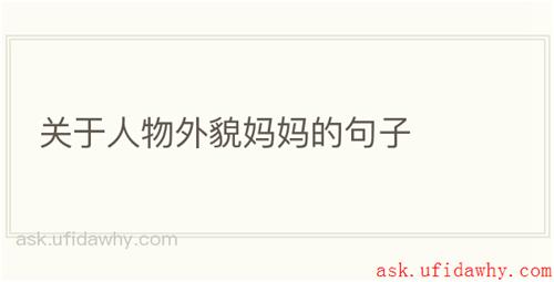 关于人物外貌妈妈的句子