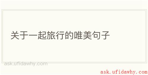 关于一起旅行的唯美句子