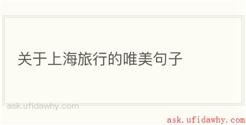 关于上海旅行的唯美句子