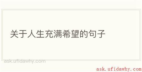 关于人生充满希望的句子