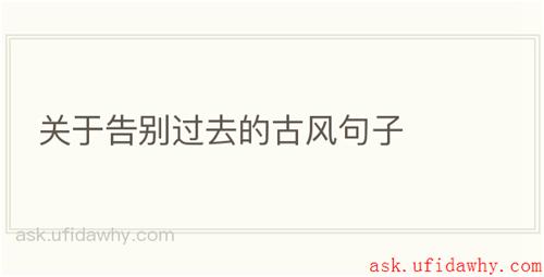 关于告别过去的古风句子
