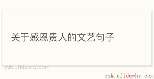 关于感恩贵人的文艺句子