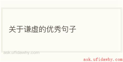 关于谦虚的优秀句子