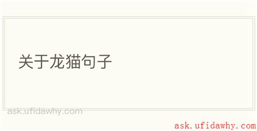 关于龙猫句子