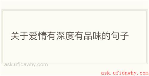 关于爱情有深度有品味的句子