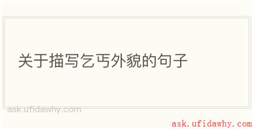 关于描写乞丐外貌的句子