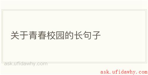 关于青春校园的长句子
