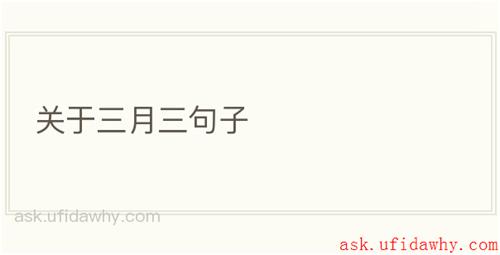 关于三月三句子