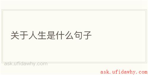 关于人生是什么句子