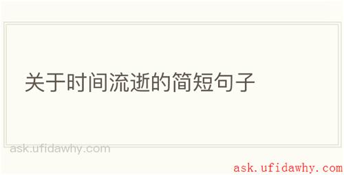 关于时间流逝的简短句子