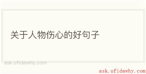 关于人物伤心的好句子
