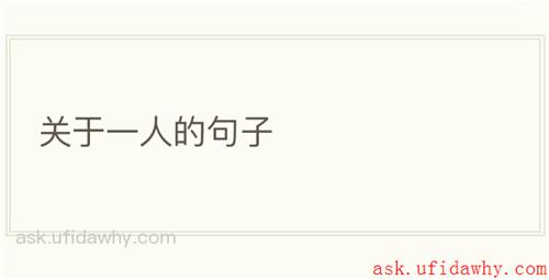 关于一人的句子