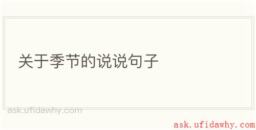 关于季节的说说句子