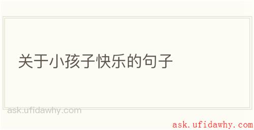 关于小孩子快乐的句子