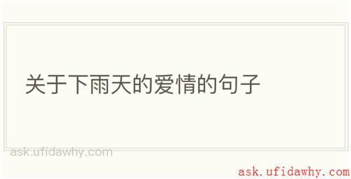 关于下雨天的爱情的句子