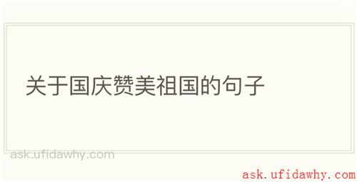 关于国庆赞美祖国的句子