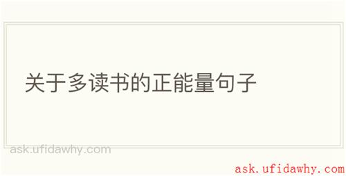 关于多读书的正能量句子