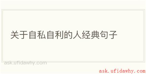 关于自私自利的人经典句子