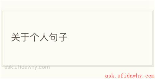 关于个人句子
