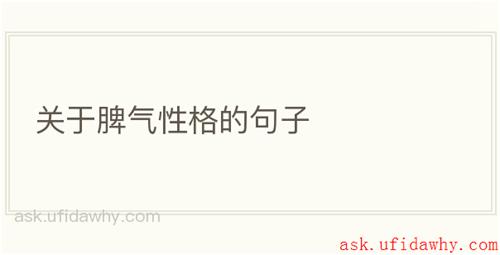 关于脾气性格的句子