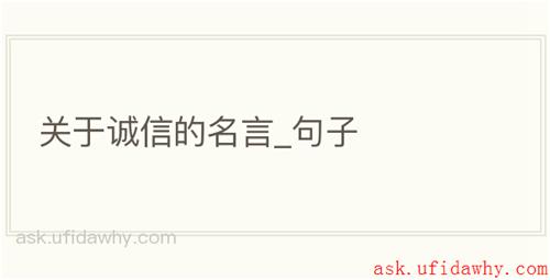 关于诚信的名言_句子