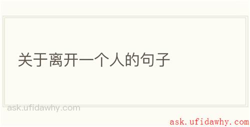 关于离开一个人的句子