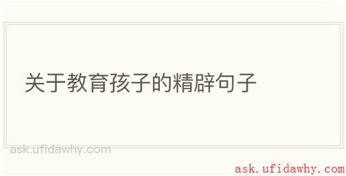 关于教育孩子的精辟句子