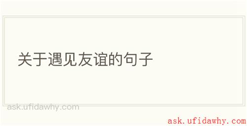 关于遇见友谊的句子