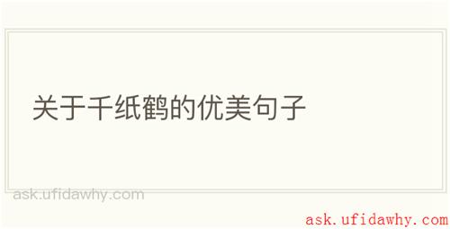 关于千纸鹤的优美句子