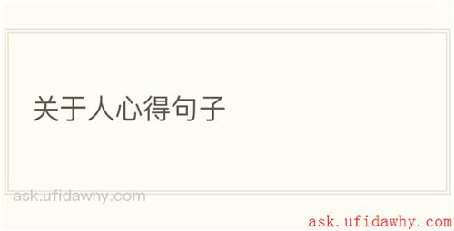 关于人心得句子