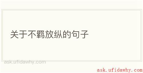 关于不羁放纵的句子