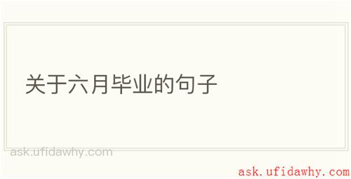 关于六月毕业的句子