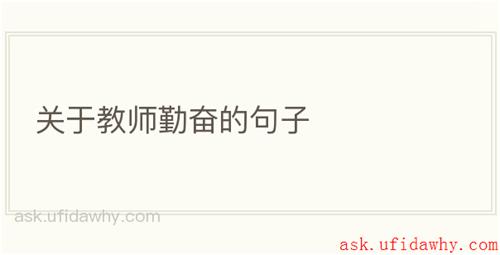 关于教师勤奋的句子