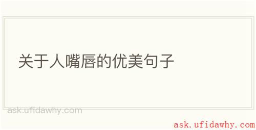 关于人嘴唇的优美句子
