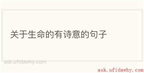 关于生命的有诗意的句子