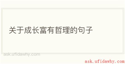关于成长富有哲理的句子