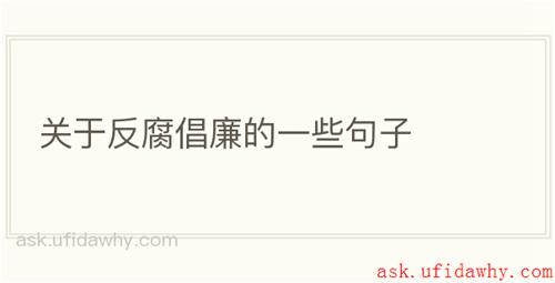 关于反腐倡廉的一些句子