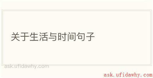 关于生活与时间句子