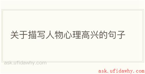 关于描写人物心理高兴的句子