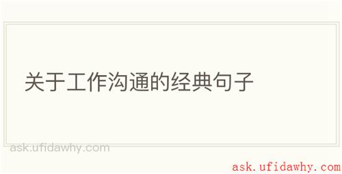 关于工作沟通的经典句子