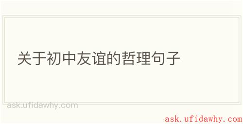 关于初中友谊的哲理句子