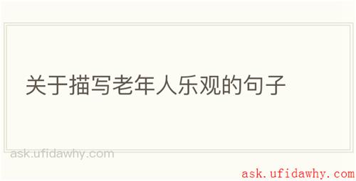 关于描写老年人乐观的句子