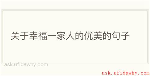 关于幸福一家人的优美的句子
