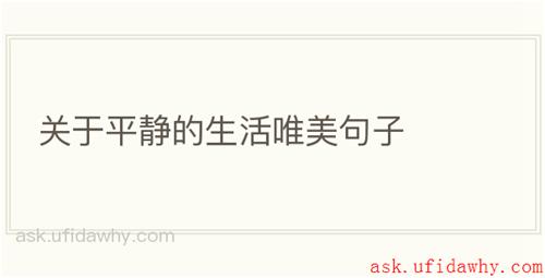 关于平静的生活唯美句子