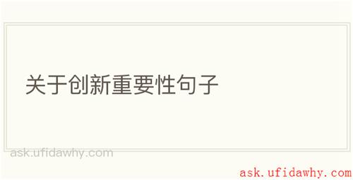 关于创新重要性句子