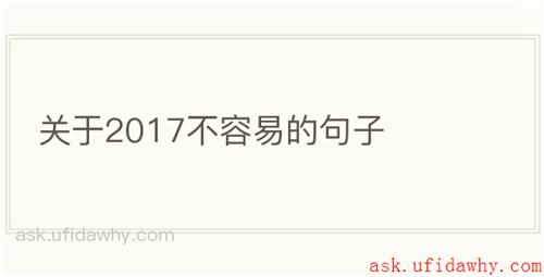 关于2017不容易的句子
