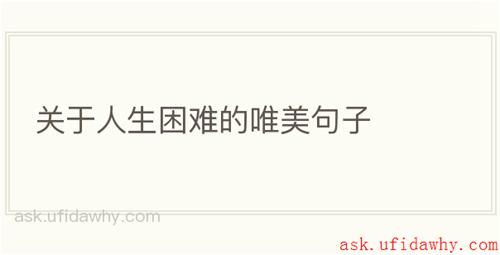关于人生困难的唯美句子