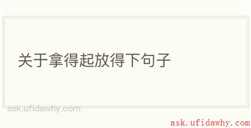 关于拿得起放得下句子