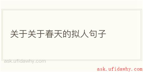 关于关于春天的拟人句子