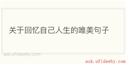 关于回忆自己人生的唯美句子